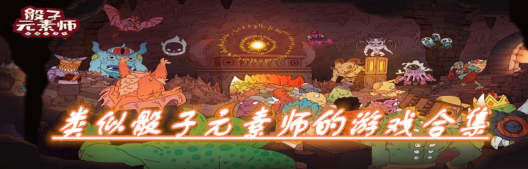 类似骰子元素师的游戏合集