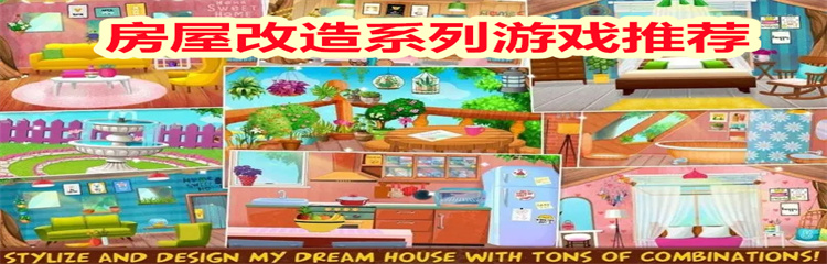 房屋改造系列游戏