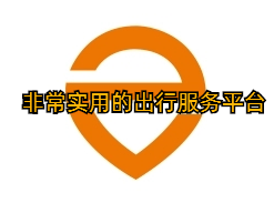 非常实用的出行服务平台