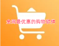 全网最优惠的购物软件