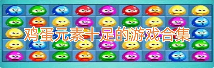 鸡蛋元素十足的游戏合集