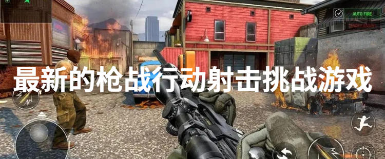 最新的枪战行动射击挑战游戏