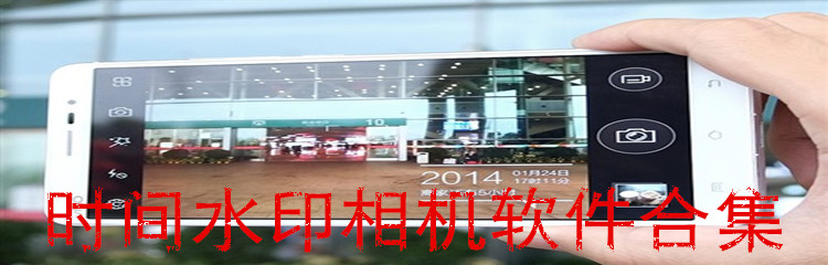 时间水印相机软件合集