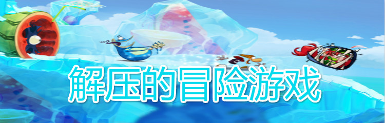 解压的冒险游戏
