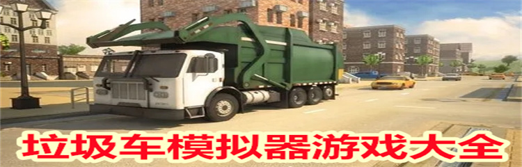 垃圾车模拟器游戏