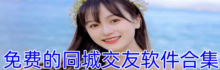 免费的同城交友软件合集
