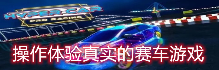操作体验真实的赛车游戏