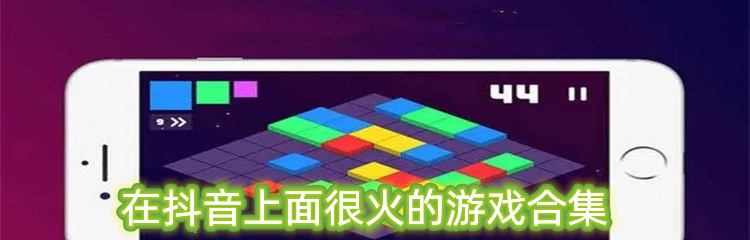 在抖音上面很火的游戏合集
