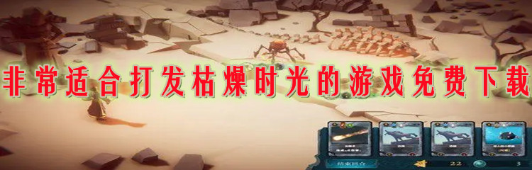 非常适合打发枯燥时光的游戏免费下载