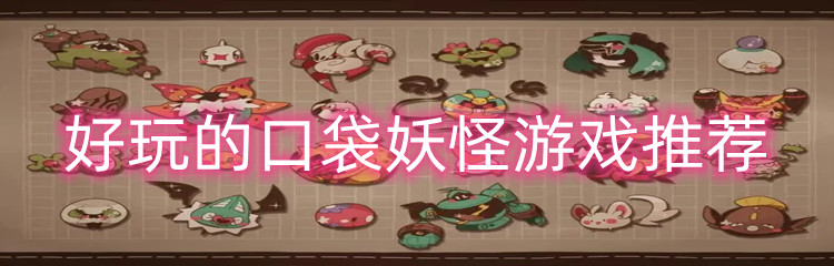 好玩的口袋妖怪游戏