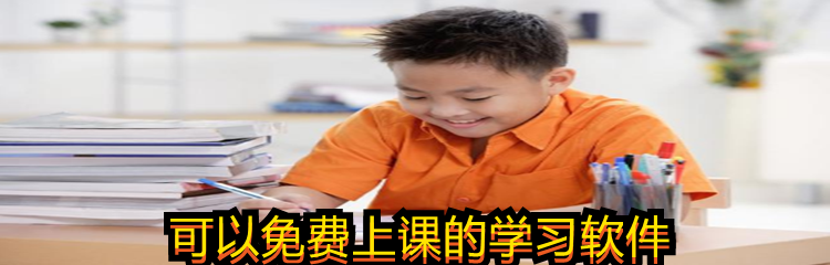 可以免费上课的学习软件