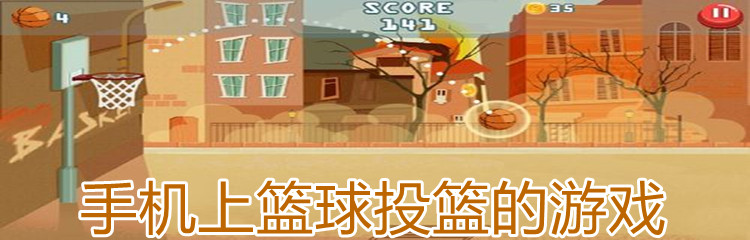 手机上篮球投篮的游戏