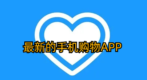 最新的手机购物APP