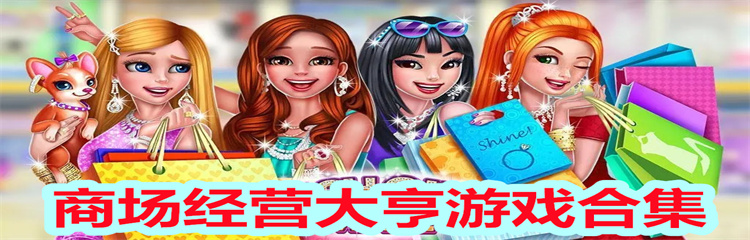 商场经营大亨游戏