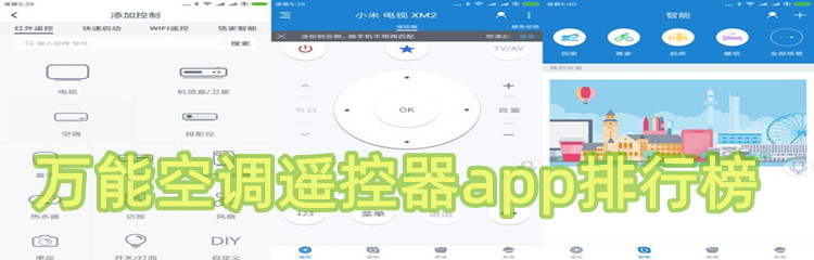 万能空调遥控器app排行榜
