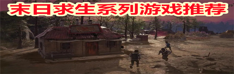末日求生系列游戏