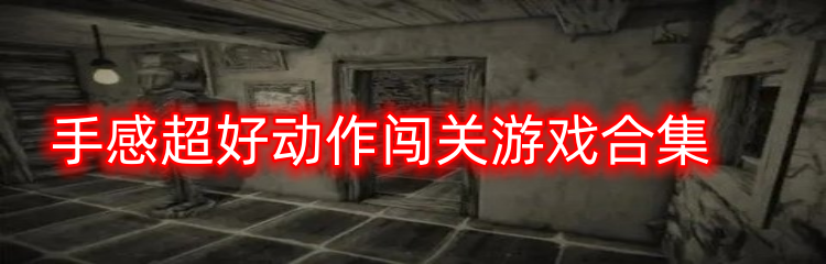 手感超好动作闯关游戏合集