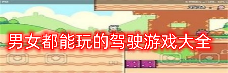 男女都能玩的驾驶游戏大全