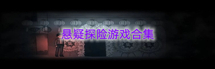 悬疑探险游戏合集