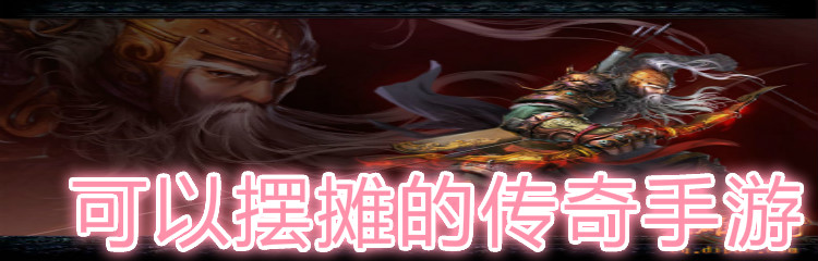 可以摆摊的传奇手游