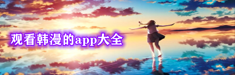 观看韩漫的app大全