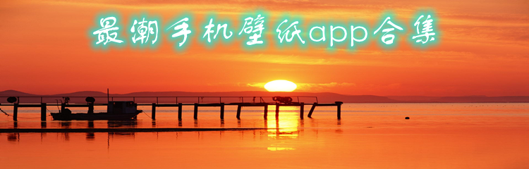 最潮手机壁纸app合集