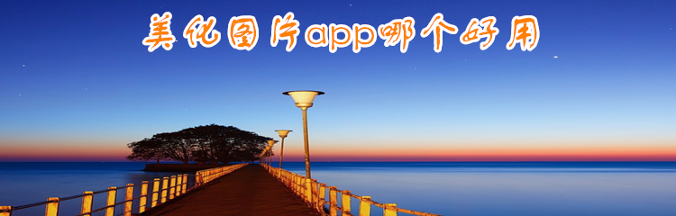 美化图片app哪个好用