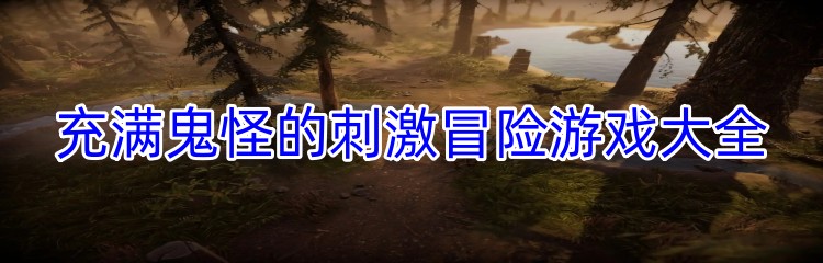 充满鬼怪的刺激冒险游戏大全