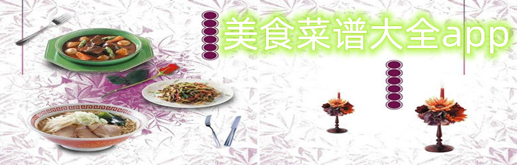 美食菜谱大全app