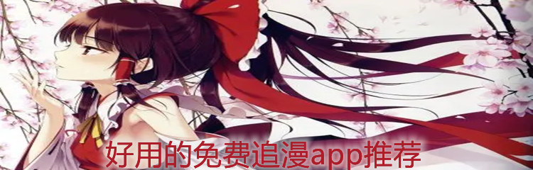 好用的免费追漫app推荐