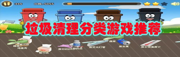 垃圾清理分类游戏推荐