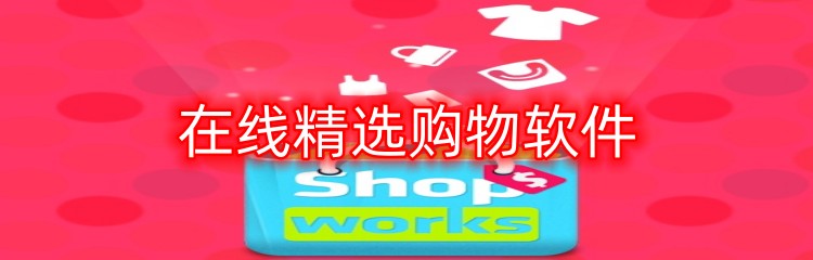 在线精选购物软件