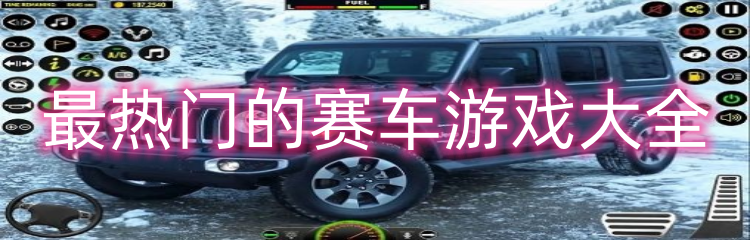 最热门的赛车游戏大全
