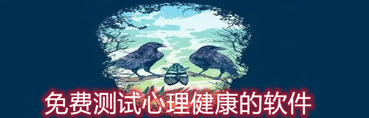 免费测试心理健康的软件