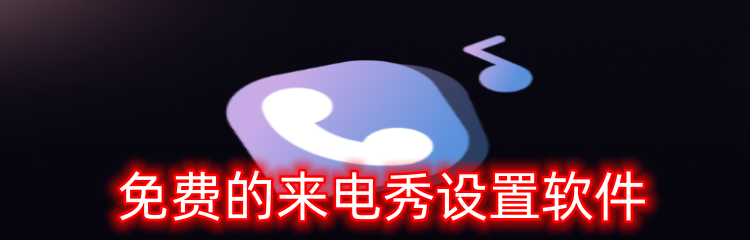 免费的来电秀设置软件