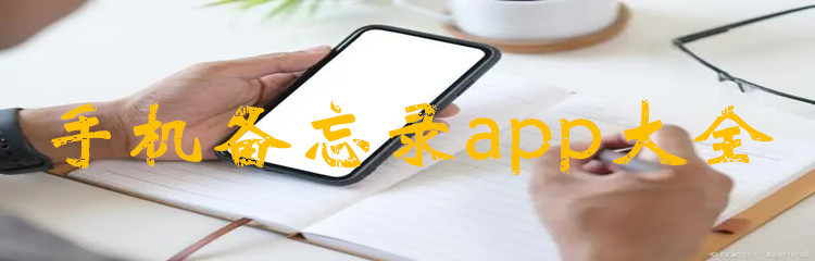 手机备忘录app大全