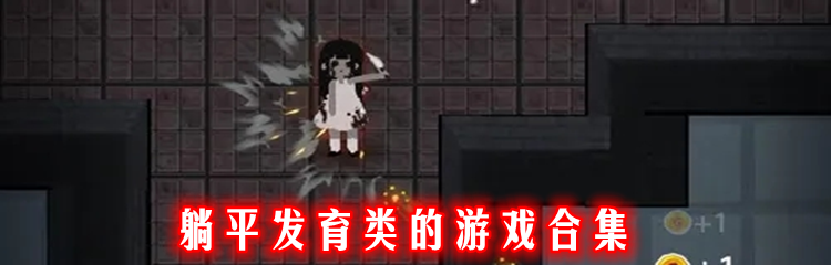 躺平发育类的游戏合集