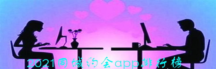2021同城约会app排行榜