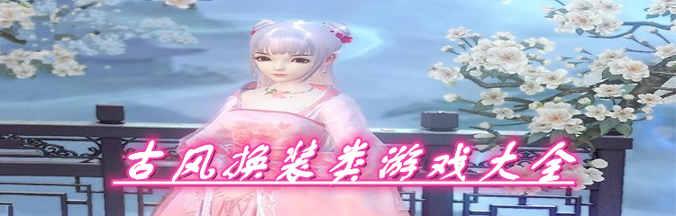 古风换装类游戏大全