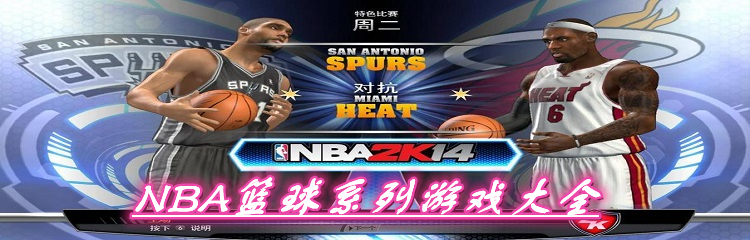 NBA篮球系列游戏大全