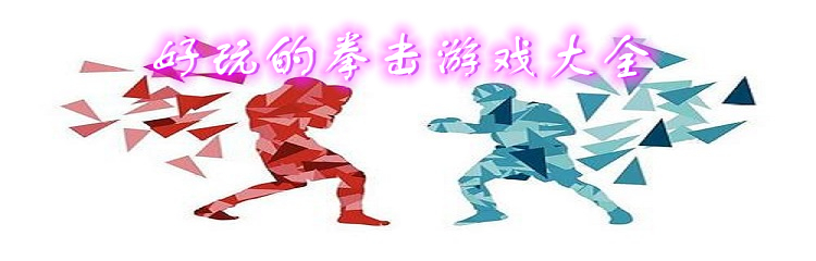 好玩的拳击游戏大全