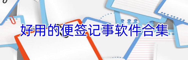 好用的便签记事软件合集