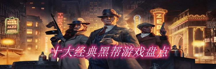 十大经典黑帮游戏盘点