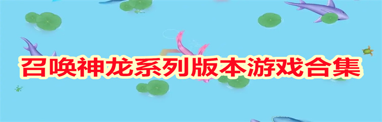 召唤神龙系列版本游戏