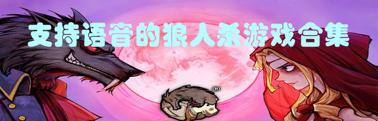 支持语音的狼人杀游戏合集