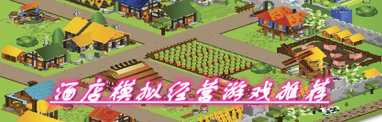 酒店模拟经营游戏推荐
