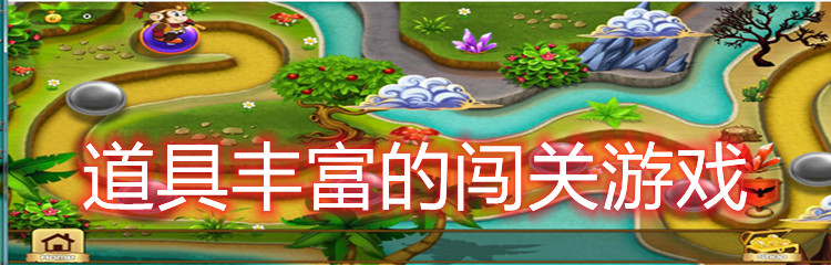 道具丰富的闯关游戏