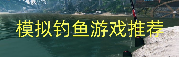 模拟钓鱼游戏推荐