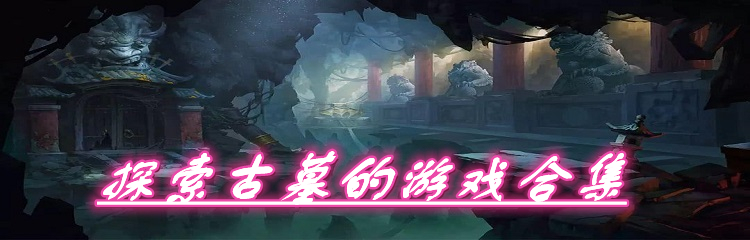 探索古墓的游戏合集