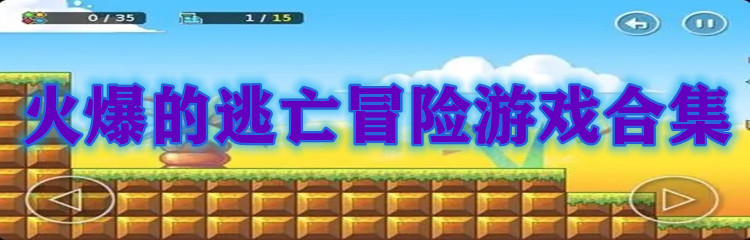 火爆的逃亡冒险游戏合集